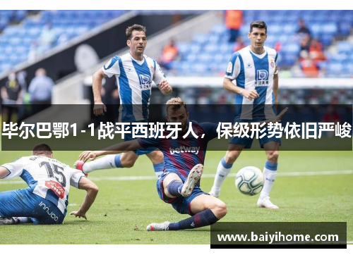 毕尔巴鄂1-1战平西班牙人，保级形势依旧严峻