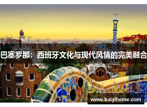 巴塞罗那：西班牙文化与现代风情的完美融合