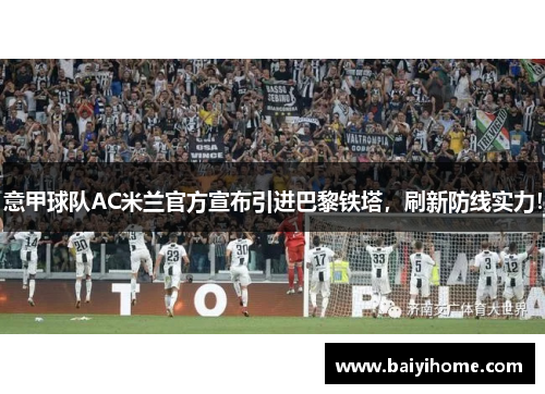 意甲球队AC米兰官方宣布引进巴黎铁塔，刷新防线实力！