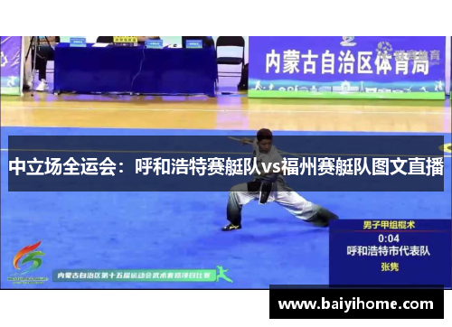 中立场全运会：呼和浩特赛艇队vs福州赛艇队图文直播