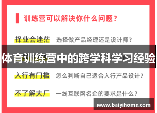 体育训练营中的跨学科学习经验
