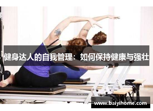 健身达人的自我管理：如何保持健康与强壮