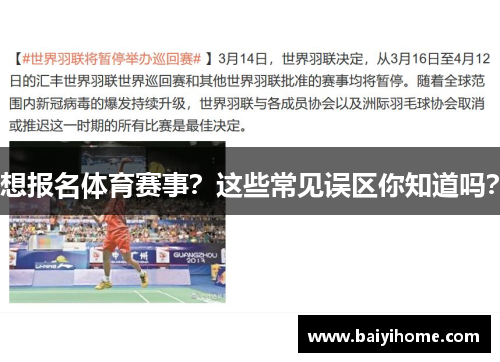想报名体育赛事？这些常见误区你知道吗？