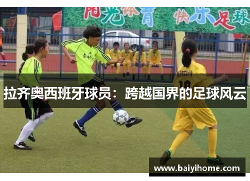 拉齐奥西班牙球员：跨越国界的足球风云