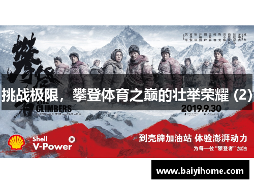 挑战极限，攀登体育之巅的壮举荣耀 (2)