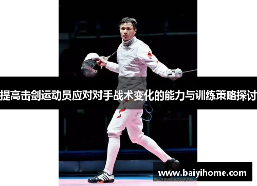 提高击剑运动员应对对手战术变化的能力与训练策略探讨
