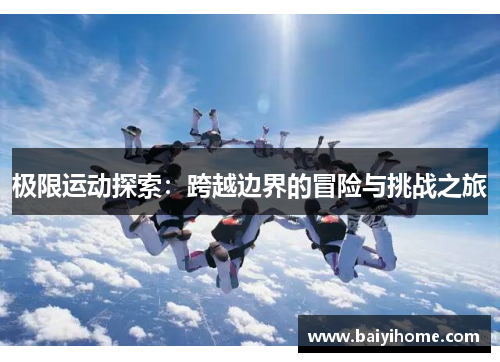 极限运动探索：跨越边界的冒险与挑战之旅