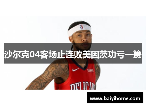 沙尔克04客场止连败美因茨功亏一篑