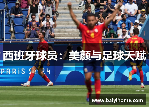 西班牙球员：美颜与足球天赋