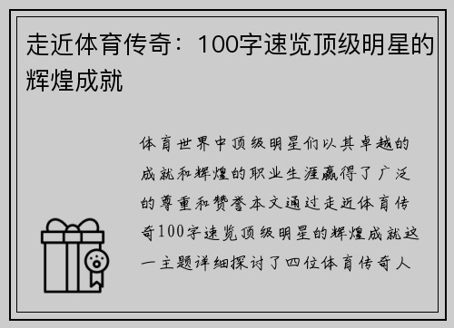走近体育传奇：100字速览顶级明星的辉煌成就