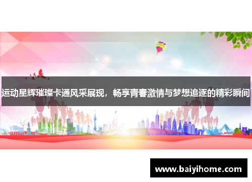 运动星辉璀璨卡通风采展现，畅享青春激情与梦想追逐的精彩瞬间