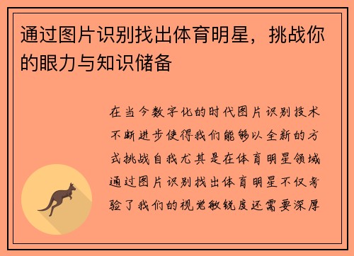 通过图片识别找出体育明星，挑战你的眼力与知识储备
