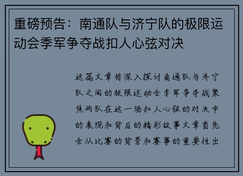 重磅预告：南通队与济宁队的极限运动会季军争夺战扣人心弦对决