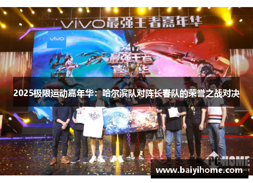 2025极限运动嘉年华：哈尔滨队对阵长春队的荣誉之战对决