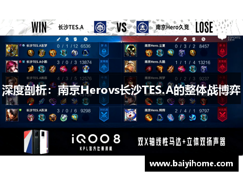 深度剖析：南京Herovs长沙TES.A的整体战博弈