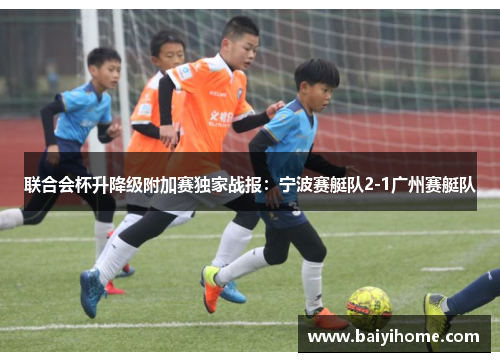 联合会杯升降级附加赛独家战报：宁波赛艇队2-1广州赛艇队