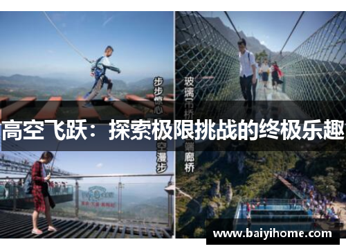 高空飞跃：探索极限挑战的终极乐趣