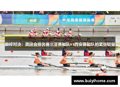 巅峰对决：奥运会排名赛三亚赛艇队vs西安赛艇队的紧张较量