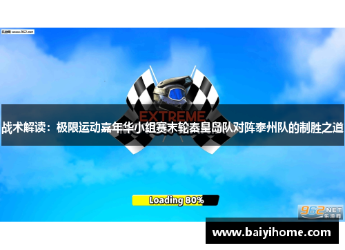 战术解读：极限运动嘉年华小组赛末轮秦皇岛队对阵泰州队的制胜之道