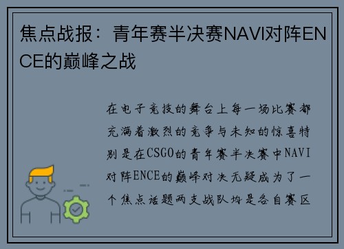 焦点战报：青年赛半决赛NAVI对阵ENCE的巅峰之战