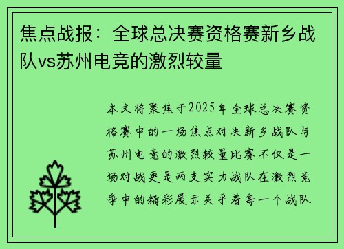 焦点战报：全球总决赛资格赛新乡战队vs苏州电竞的激烈较量