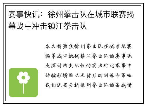 赛事快讯：徐州拳击队在城市联赛揭幕战中冲击镇江拳击队
