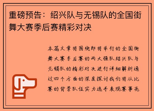 重磅预告：绍兴队与无锡队的全国街舞大赛季后赛精彩对决
