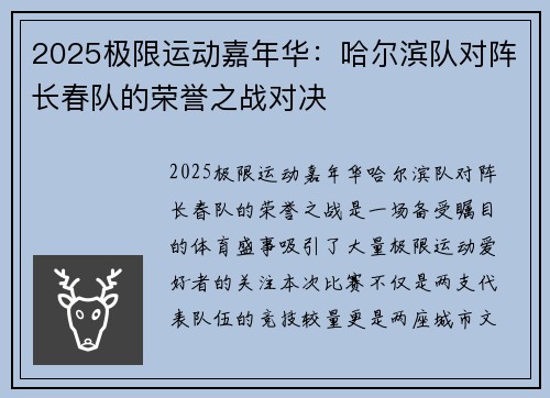 2025极限运动嘉年华：哈尔滨队对阵长春队的荣誉之战对决