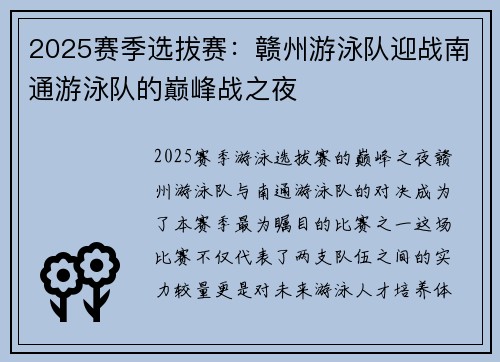 2025赛季选拔赛：赣州游泳队迎战南通游泳队的巅峰战之夜