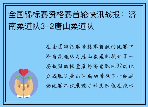 全国锦标赛资格赛首轮快讯战报：济南柔道队3-2唐山柔道队