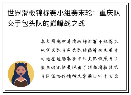 世界滑板锦标赛小组赛末轮：重庆队交手包头队的巅峰战之战