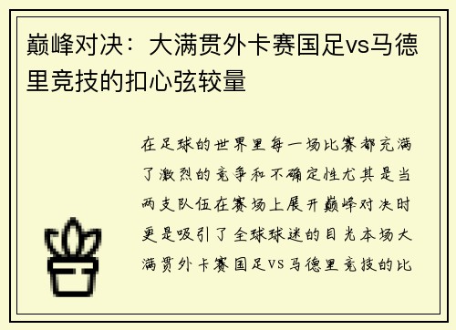 巅峰对决：大满贯外卡赛国足vs马德里竞技的扣心弦较量