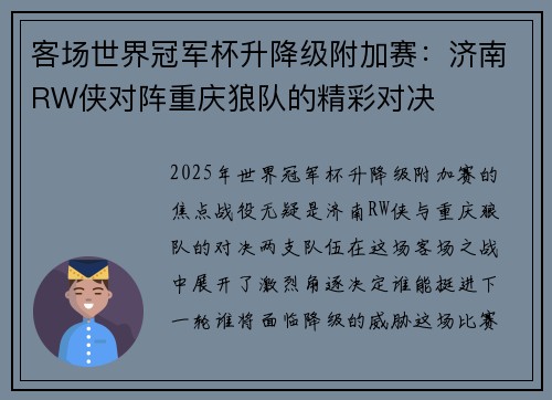 客场世界冠军杯升降级附加赛：济南RW侠对阵重庆狼队的精彩对决