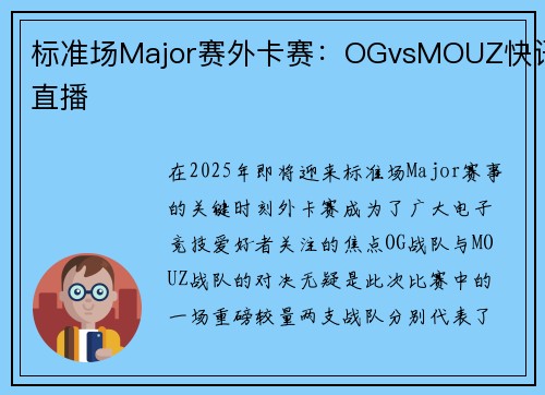 标准场Major赛外卡赛：OGvsMOUZ快讯直播