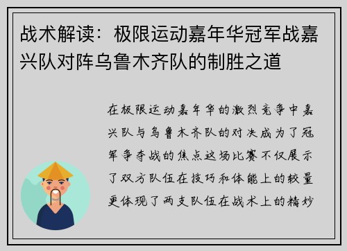 战术解读：极限运动嘉年华冠军战嘉兴队对阵乌鲁木齐队的制胜之道