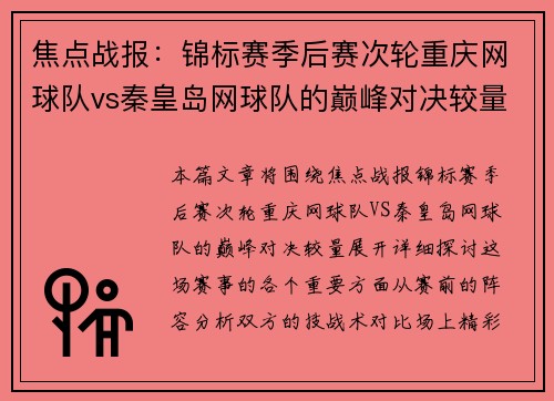 焦点战报：锦标赛季后赛次轮重庆网球队vs秦皇岛网球队的巅峰对决较量