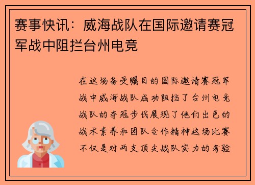 赛事快讯：威海战队在国际邀请赛冠军战中阻拦台州电竞