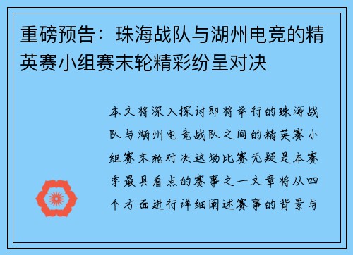 重磅预告：珠海战队与湖州电竞的精英赛小组赛末轮精彩纷呈对决