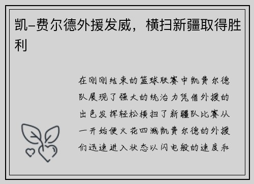凯-费尔德外援发威，横扫新疆取得胜利