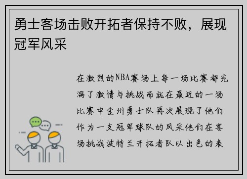 勇士客场击败开拓者保持不败，展现冠军风采