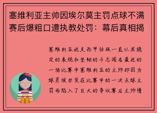 塞维利亚主帅因埃尔莫主罚点球不满赛后爆粗口遭执教处罚：幕后真相揭秘