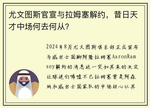 尤文图斯官宣与拉姆塞解约，昔日天才中场何去何从？