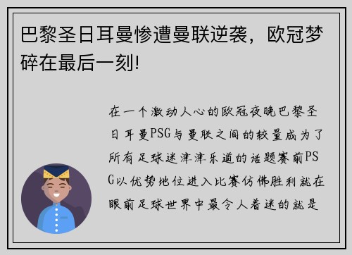 巴黎圣日耳曼惨遭曼联逆袭，欧冠梦碎在最后一刻!