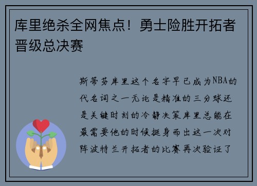库里绝杀全网焦点！勇士险胜开拓者晋级总决赛