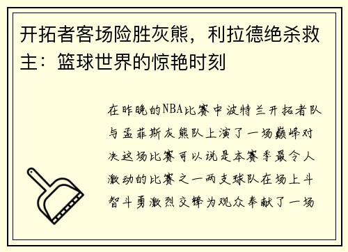 开拓者客场险胜灰熊，利拉德绝杀救主：篮球世界的惊艳时刻