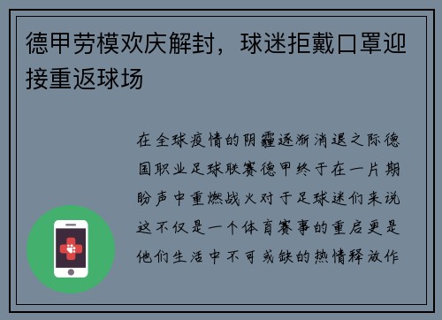 德甲劳模欢庆解封，球迷拒戴口罩迎接重返球场