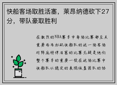 快船客场取胜活塞，莱昂纳德砍下27分，带队豪取胜利