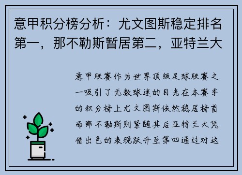 意甲积分榜分析：尤文图斯稳定排名第一，那不勒斯暂居第二，亚特兰大飙升至第四