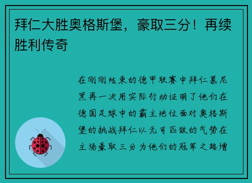 拜仁大胜奥格斯堡，豪取三分！再续胜利传奇