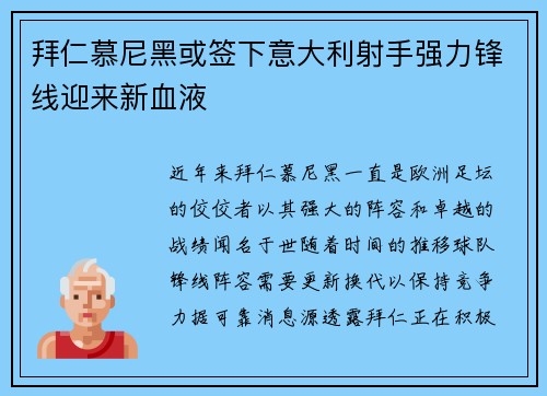 拜仁慕尼黑或签下意大利射手强力锋线迎来新血液
